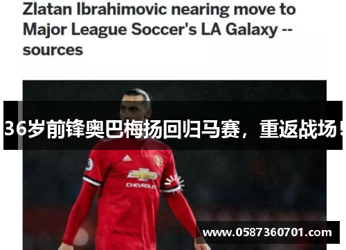 36岁前锋奥巴梅扬回归马赛，重返战场！