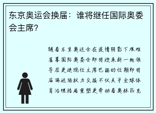 东京奥运会换届：谁将继任国际奥委会主席？