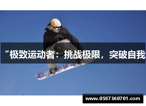“极致运动者：挑战极限，突破自我”