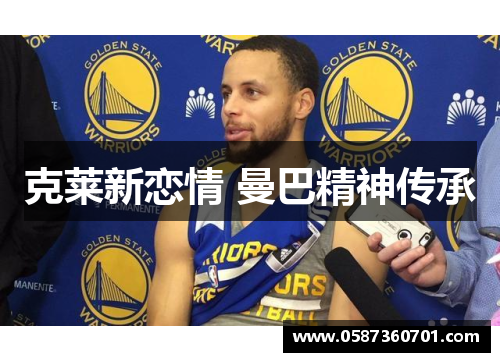 克莱新恋情 曼巴精神传承