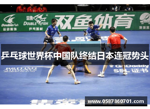 乒乓球世界杯中国队终结日本连冠势头