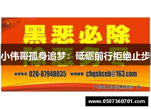 小伟哥孤身追梦：砥砺前行拒绝止步