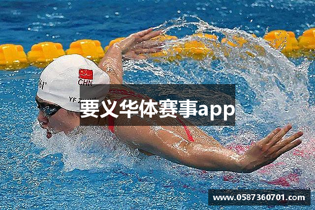 要义华体赛事app