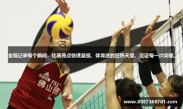 全程记录每个瞬间，比赛亮点快速呈现，体育迷的狂热天堂，见证每一次突破。