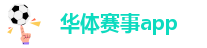 华体赛事app